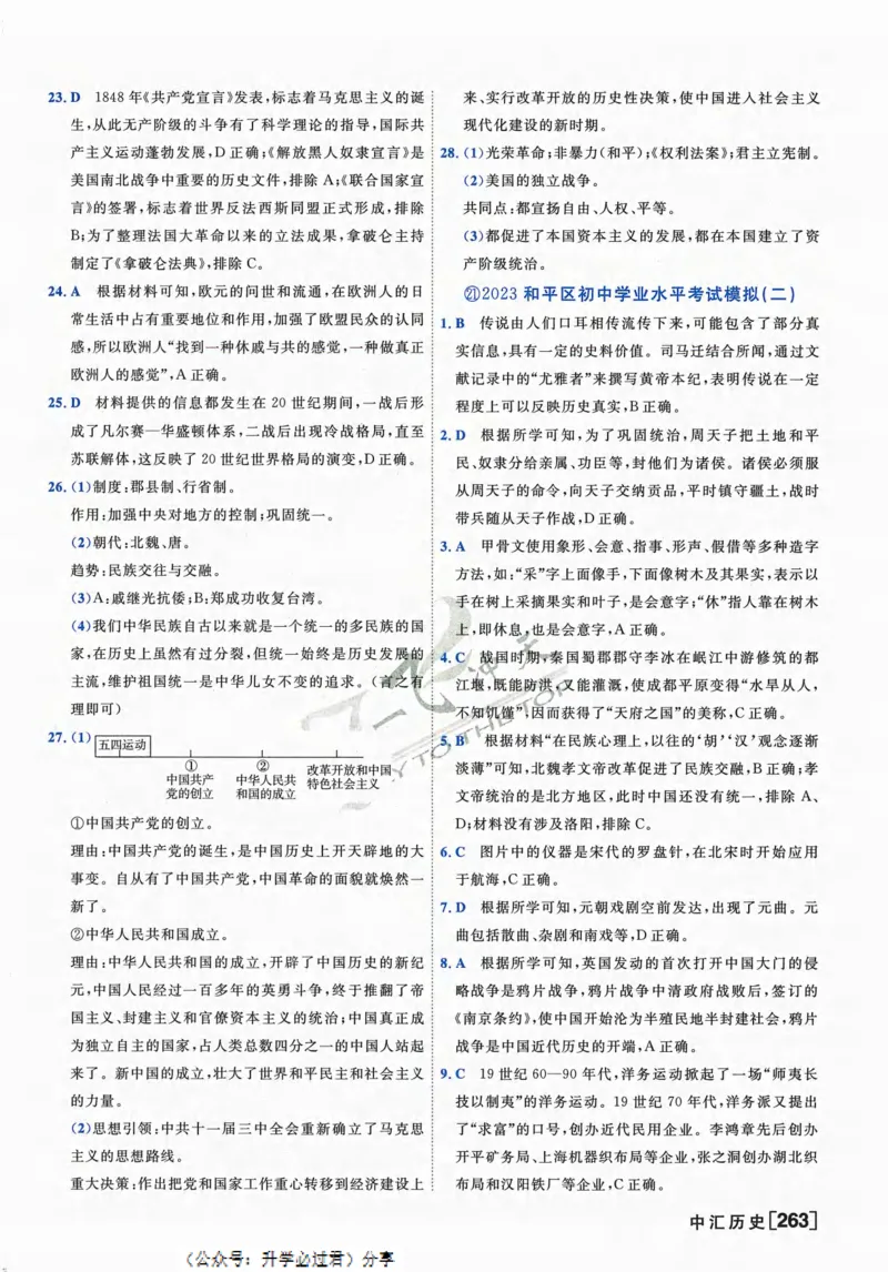 一飞冲天-中考模拟试题汇编-历史参考答案_《一飞冲天-中考专项》2026版_一飞冲天-中考模拟试题汇编（2024版）