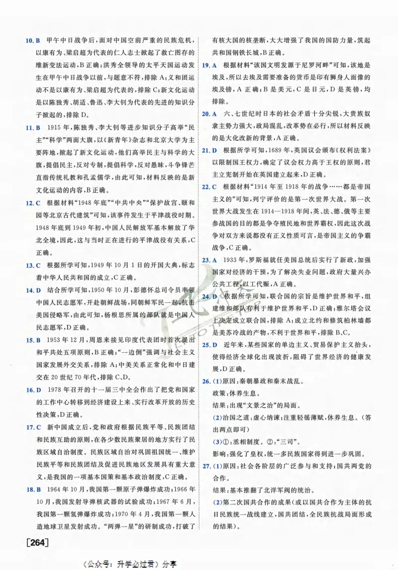 一飞冲天-中考模拟试题汇编-历史参考答案_《一飞冲天-中考专项》2026版_一飞冲天-中考模拟试题汇编（2024版）