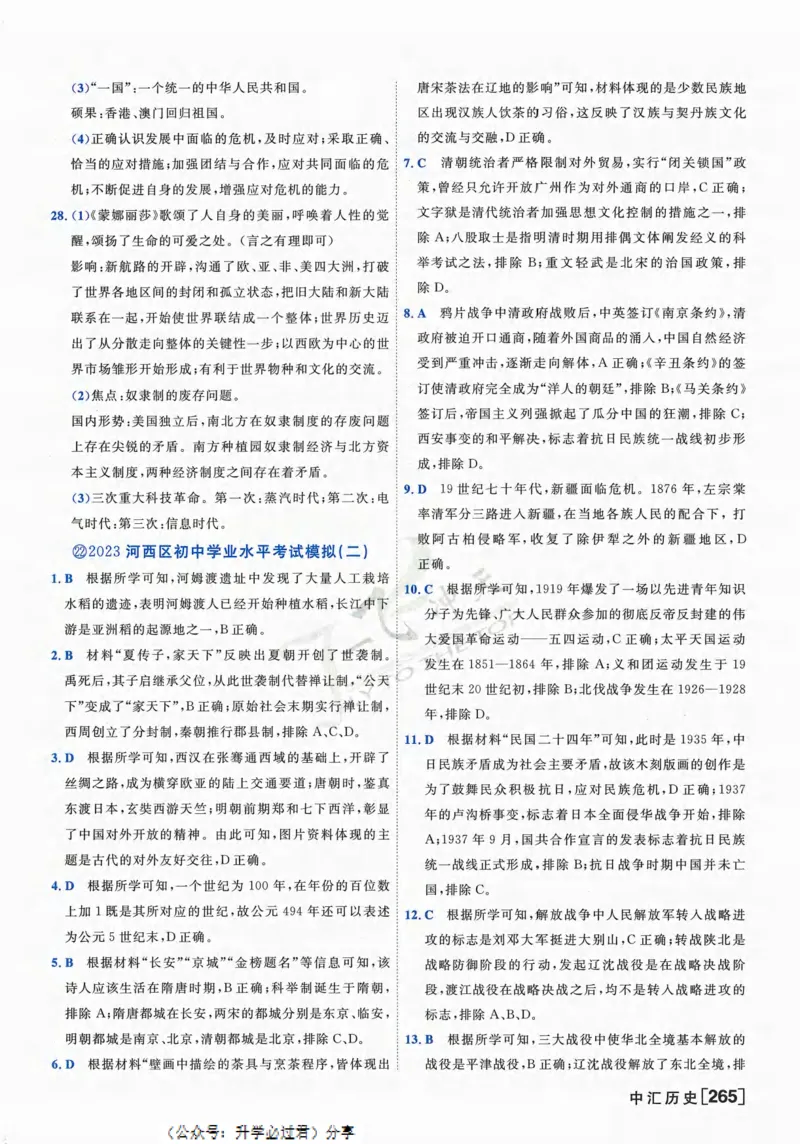 一飞冲天-中考模拟试题汇编-历史参考答案_《一飞冲天-中考专项》2026版_一飞冲天-中考模拟试题汇编（2024版）