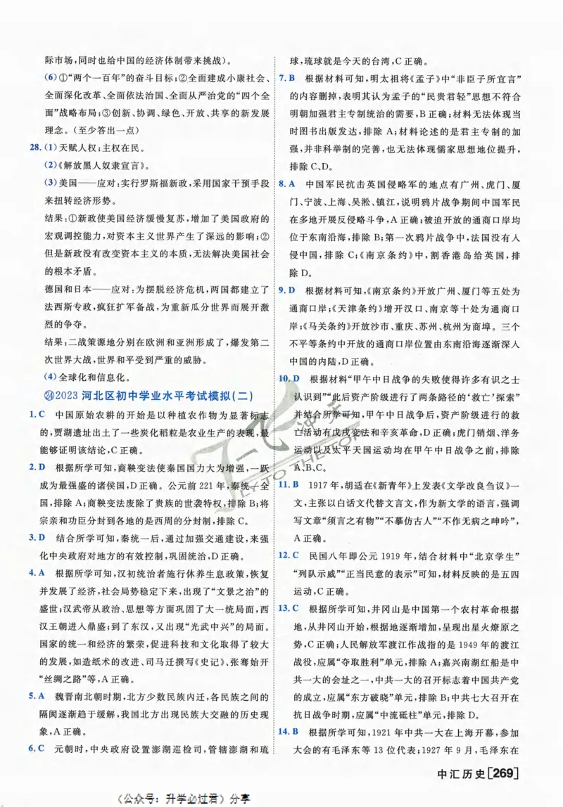 一飞冲天-中考模拟试题汇编-历史参考答案_《一飞冲天-中考专项》2026版_一飞冲天-中考模拟试题汇编（2024版）