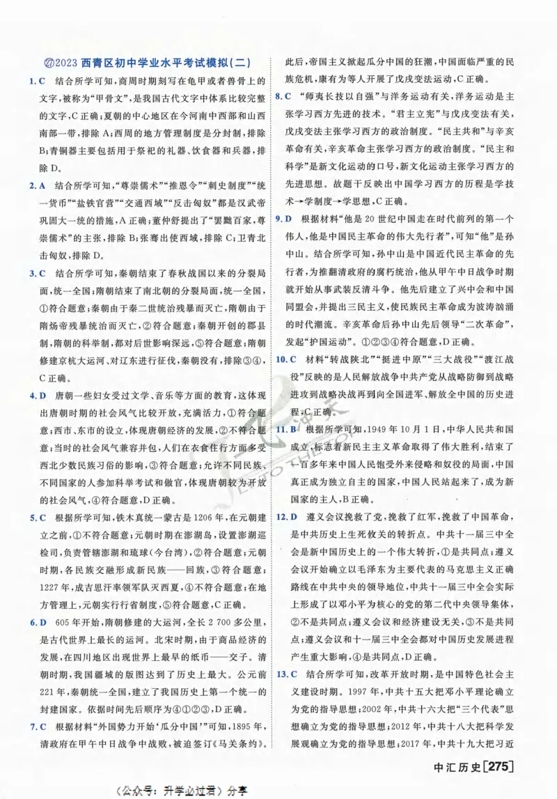 一飞冲天-中考模拟试题汇编-历史参考答案_《一飞冲天-中考专项》2026版_一飞冲天-中考模拟试题汇编（2024版）