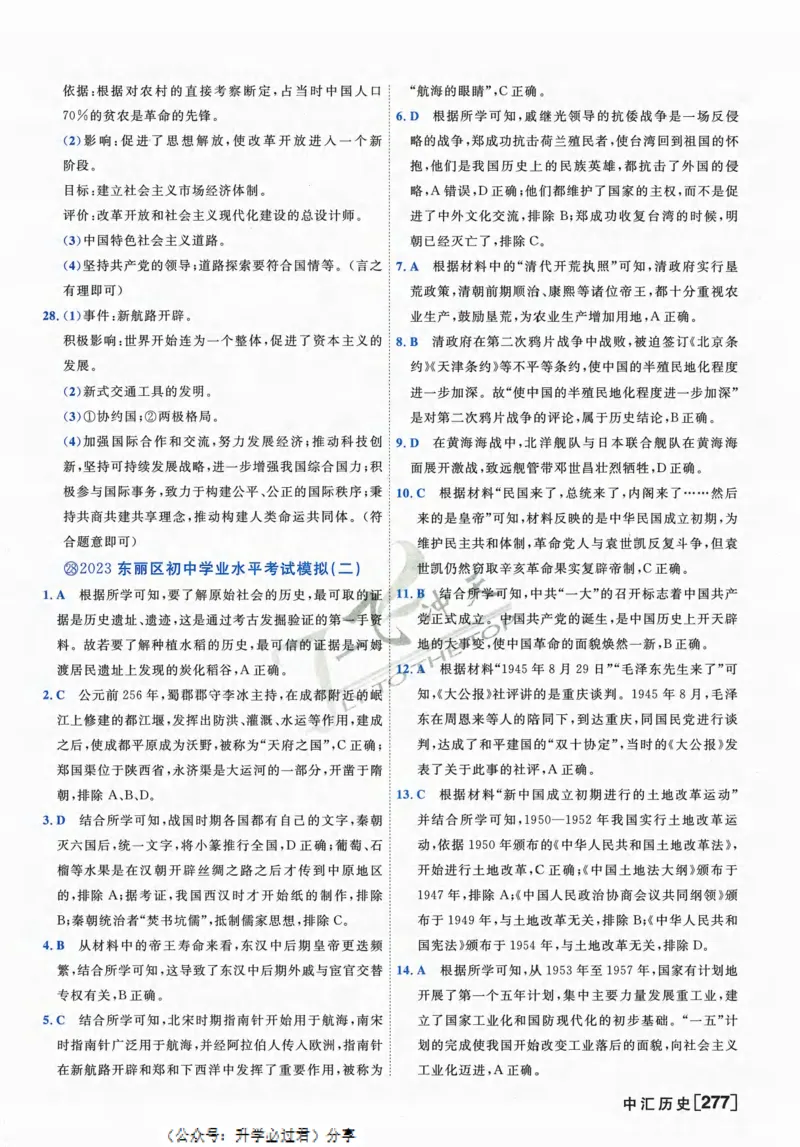 一飞冲天-中考模拟试题汇编-历史参考答案_《一飞冲天-中考专项》2026版_一飞冲天-中考模拟试题汇编（2024版）