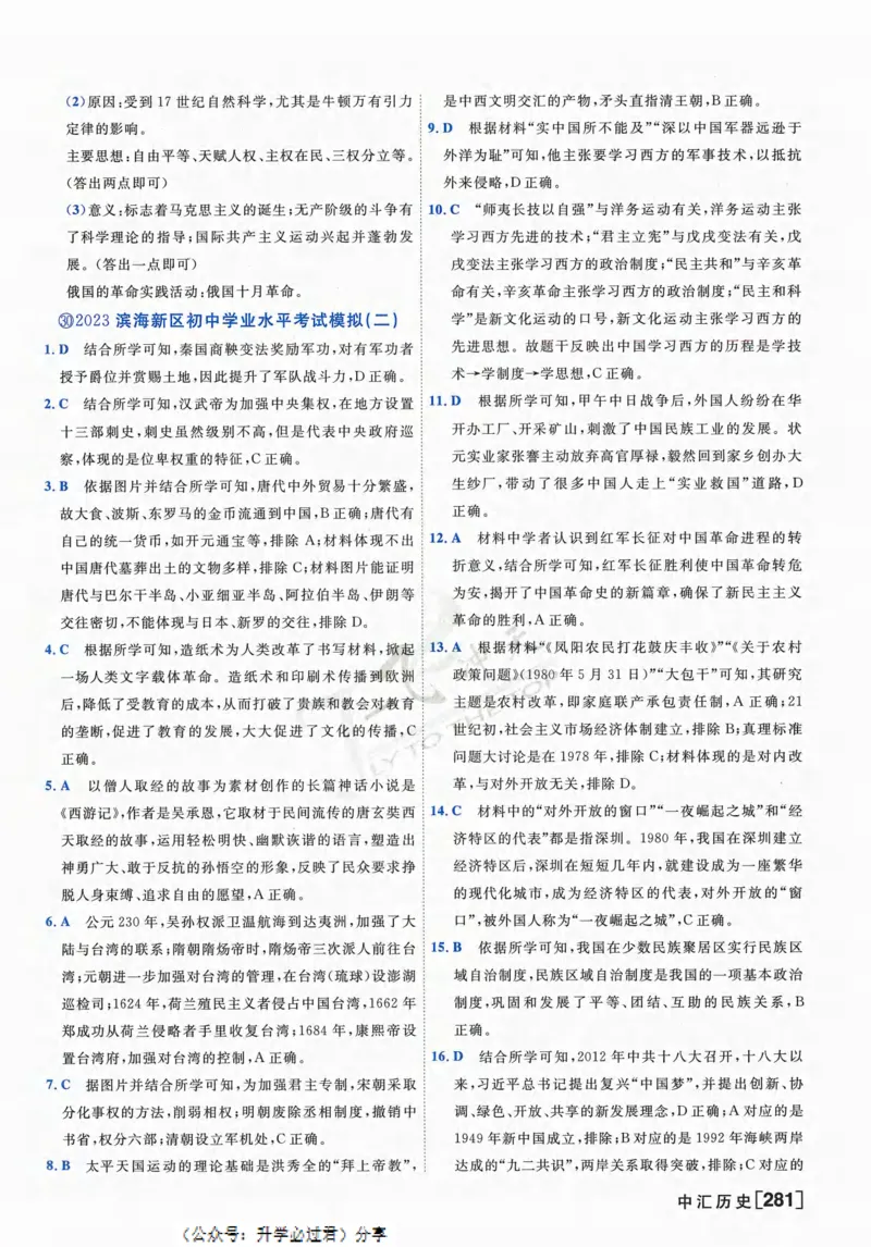 一飞冲天-中考模拟试题汇编-历史参考答案_《一飞冲天-中考专项》2026版_一飞冲天-中考模拟试题汇编（2024版）