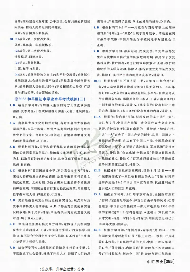 一飞冲天-中考模拟试题汇编-历史参考答案_《一飞冲天-中考专项》2026版_一飞冲天-中考模拟试题汇编（2024版）