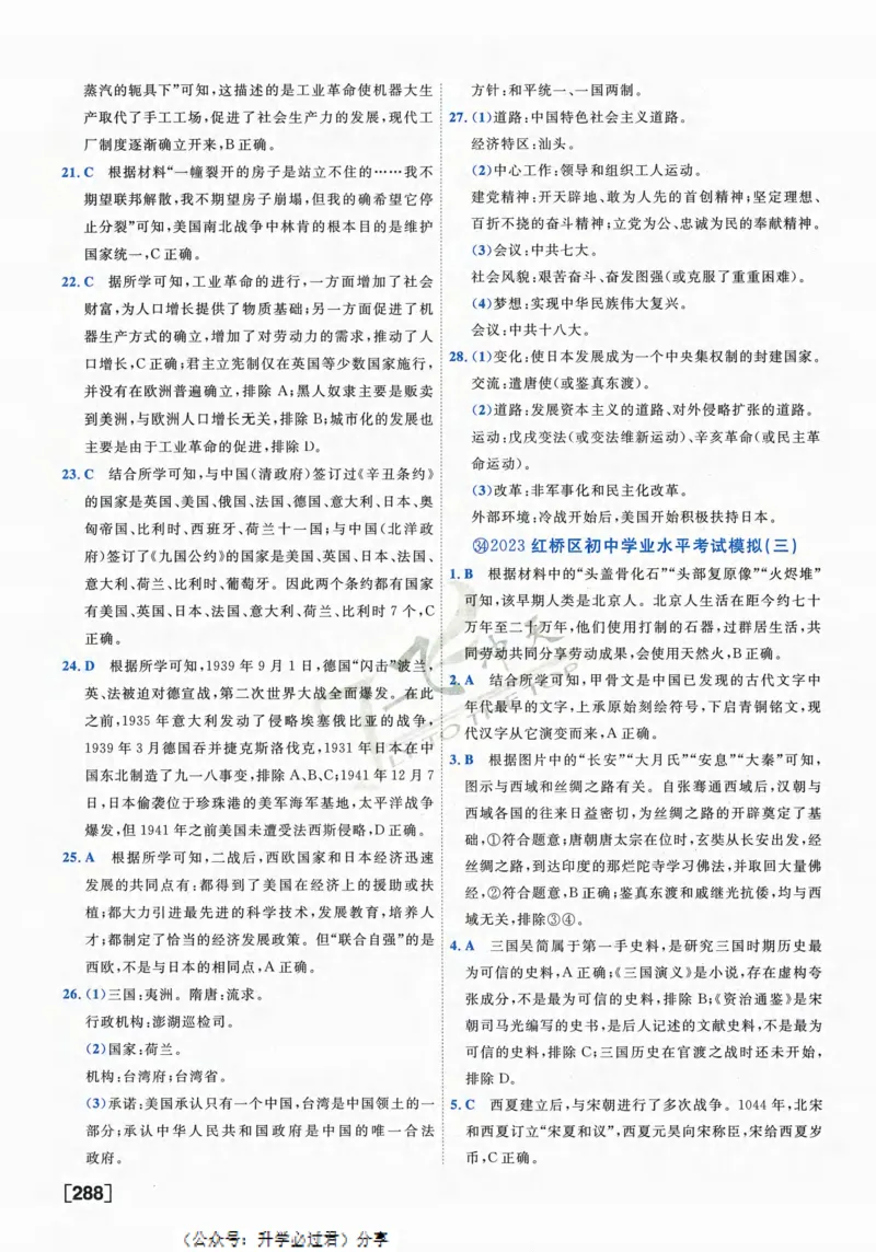 一飞冲天-中考模拟试题汇编-历史参考答案_《一飞冲天-中考专项》2026版_一飞冲天-中考模拟试题汇编（2024版）