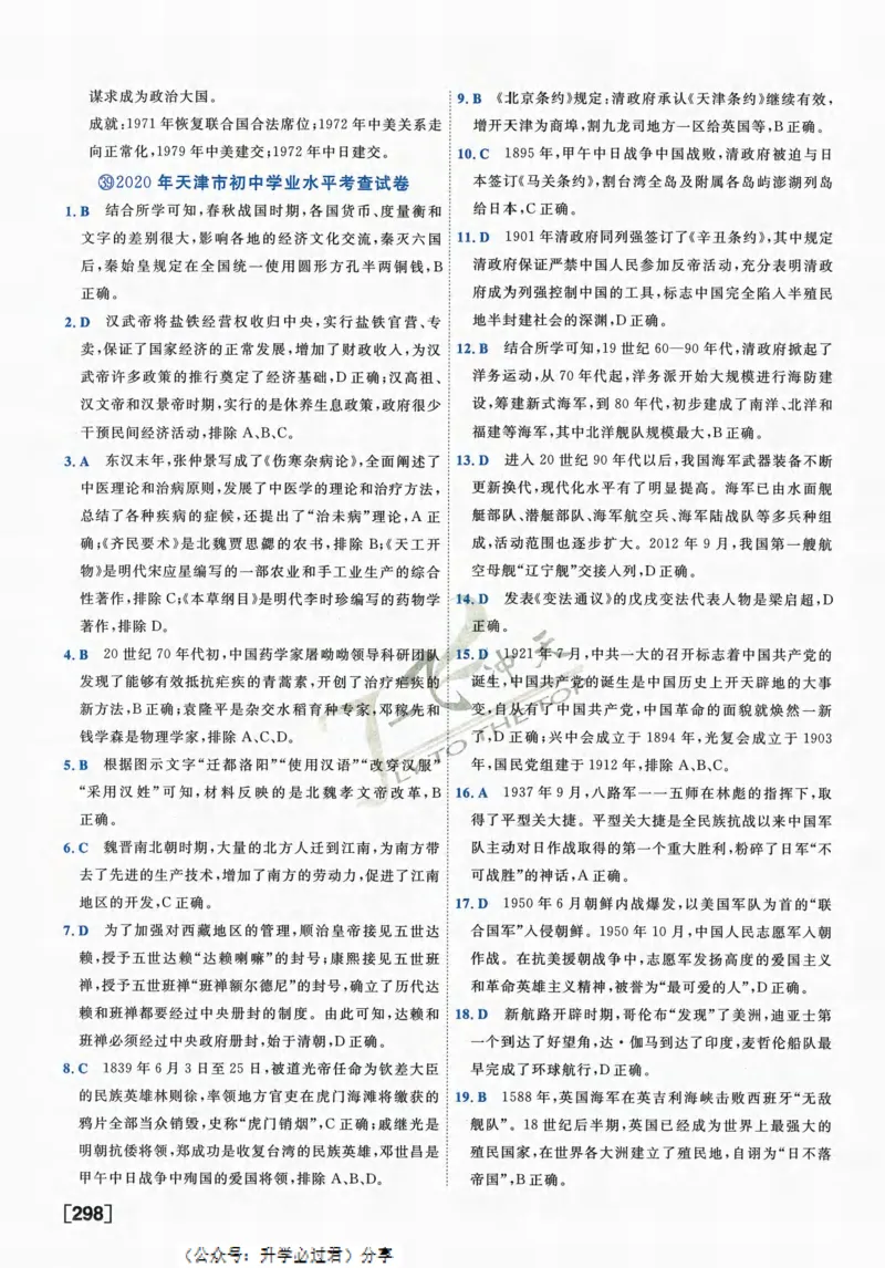 一飞冲天-中考模拟试题汇编-历史参考答案_《一飞冲天-中考专项》2026版_一飞冲天-中考模拟试题汇编（2024版）