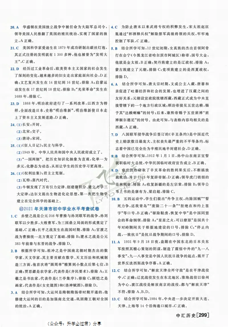 一飞冲天-中考模拟试题汇编-历史参考答案_《一飞冲天-中考专项》2026版_一飞冲天-中考模拟试题汇编（2024版）