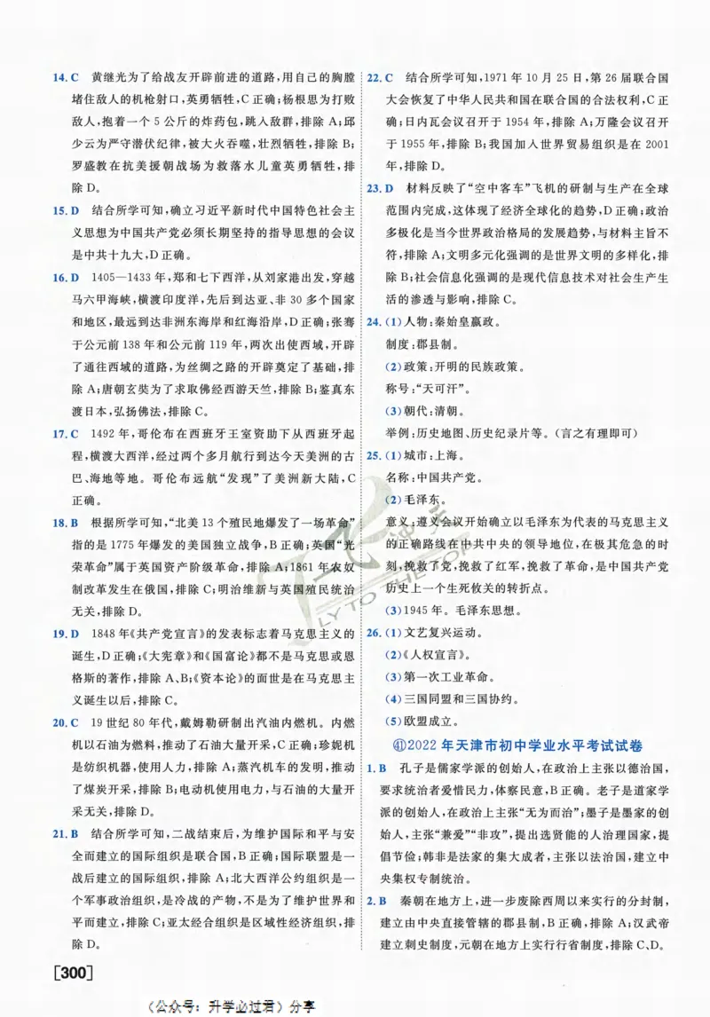 一飞冲天-中考模拟试题汇编-历史参考答案_《一飞冲天-中考专项》2026版_一飞冲天-中考模拟试题汇编（2024版）