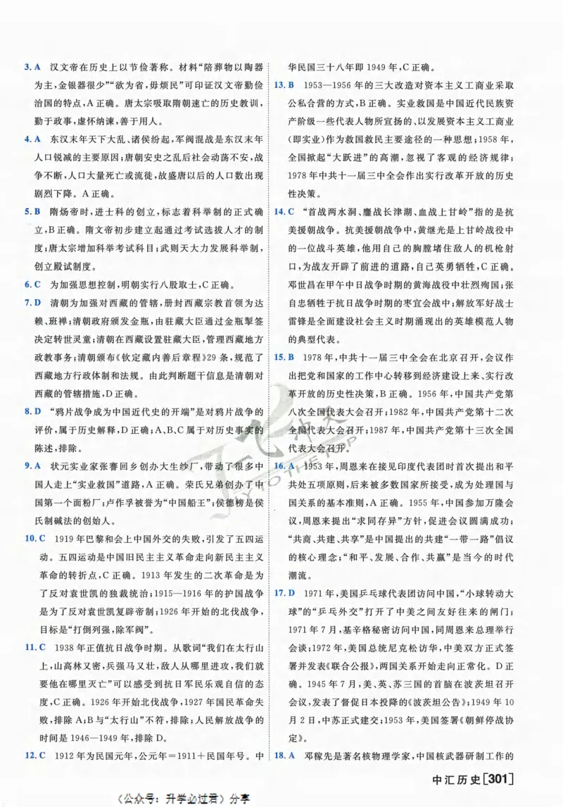 一飞冲天-中考模拟试题汇编-历史参考答案_《一飞冲天-中考专项》2026版_一飞冲天-中考模拟试题汇编（2024版）