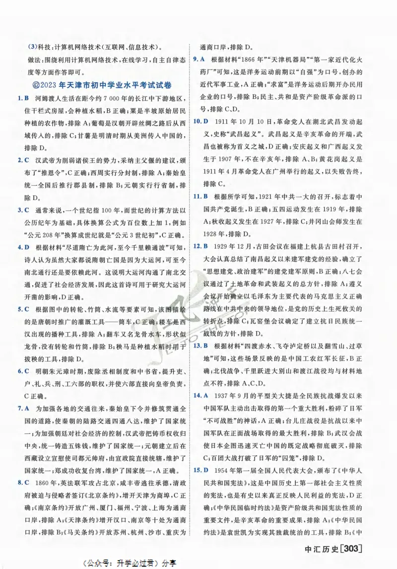 一飞冲天-中考模拟试题汇编-历史参考答案_《一飞冲天-中考专项》2026版_一飞冲天-中考模拟试题汇编（2024版）