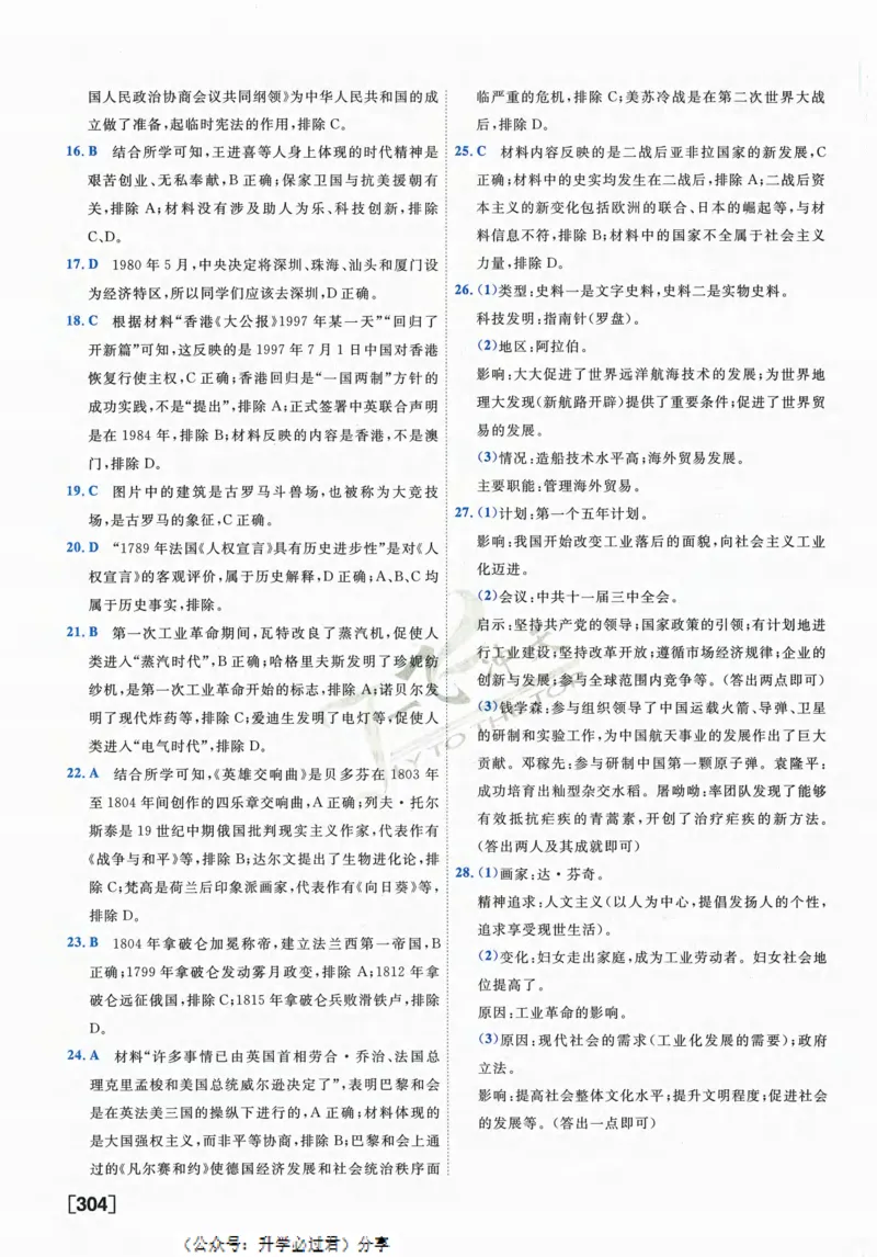 一飞冲天-中考模拟试题汇编-历史参考答案_《一飞冲天-中考专项》2026版_一飞冲天-中考模拟试题汇编（2024版）