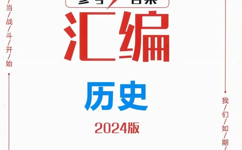 一飞冲天-中考模拟试题汇编-历史参考答案_《一飞冲天-中考专项》2026版_一飞冲天-中考模拟试题汇编（2024版）
