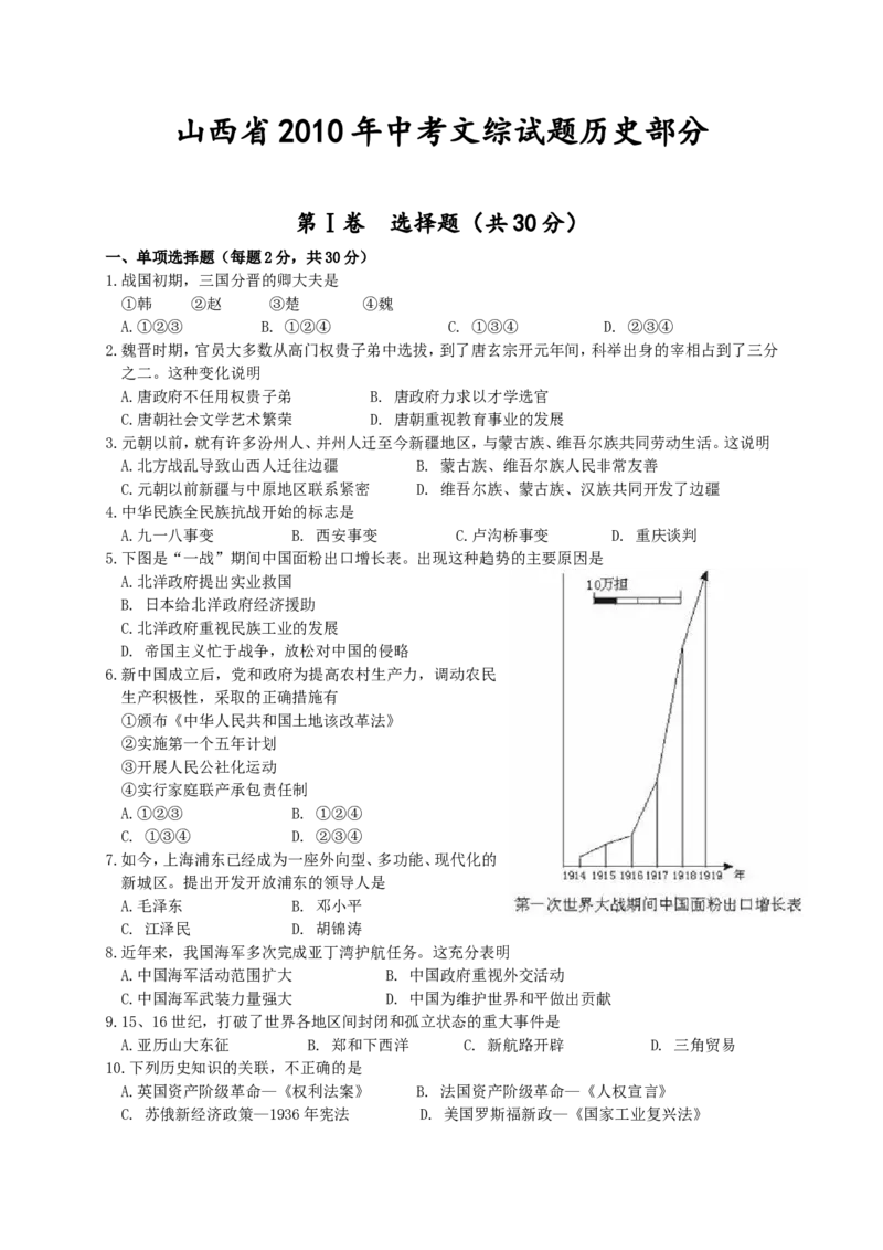 2010年山西省中考历史试题及答案_中考真题_6.历史中考真题2015-2024年_地区卷_山西中考历史2008---2022年（山西省统一试卷）