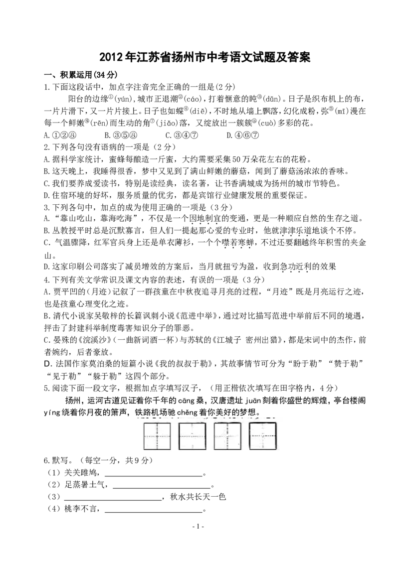 2012年扬州市中考语文试卷与答案_中考真题_1.语文中考真题2015-2024年_地区卷_江苏省_扬州中考语文08-22