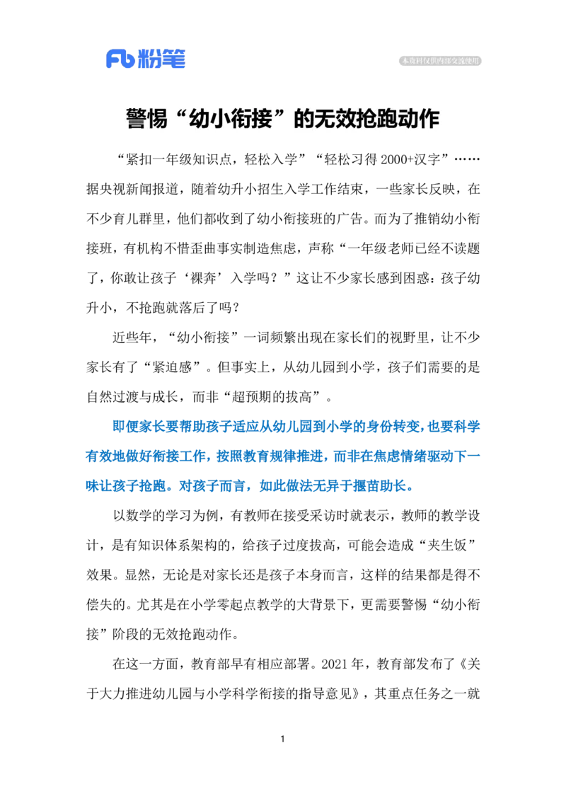 2024.7.13&ldquo;幼小衔接&rdquo;的焦虑（标注版）_2026考公资料_（10）粉笔_2025粉笔国考省考980（课＋笔记）_粉笔980（25多省）_1、粉笔时政_2、F晨读时政_2024年_2024年07月