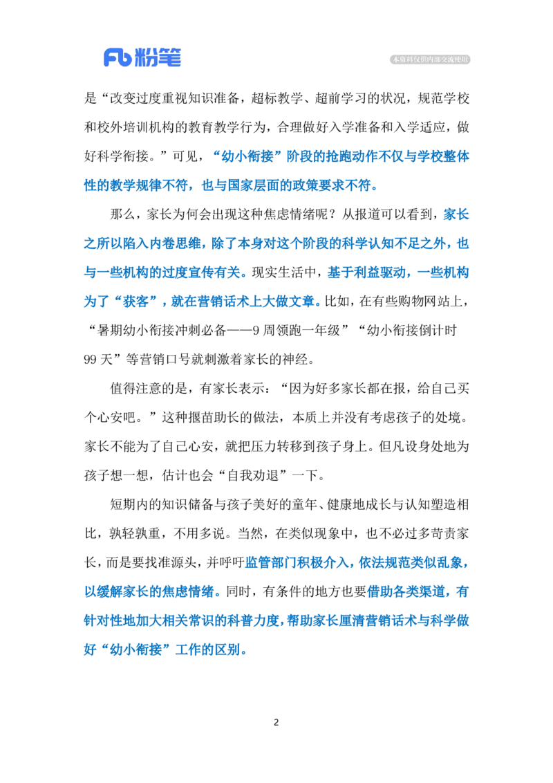 2024.7.13&ldquo;幼小衔接&rdquo;的焦虑（标注版）_2026考公资料_（10）粉笔_2025粉笔国考省考980（课＋笔记）_粉笔980（25多省）_1、粉笔时政_2、F晨读时政_2024年_2024年07月