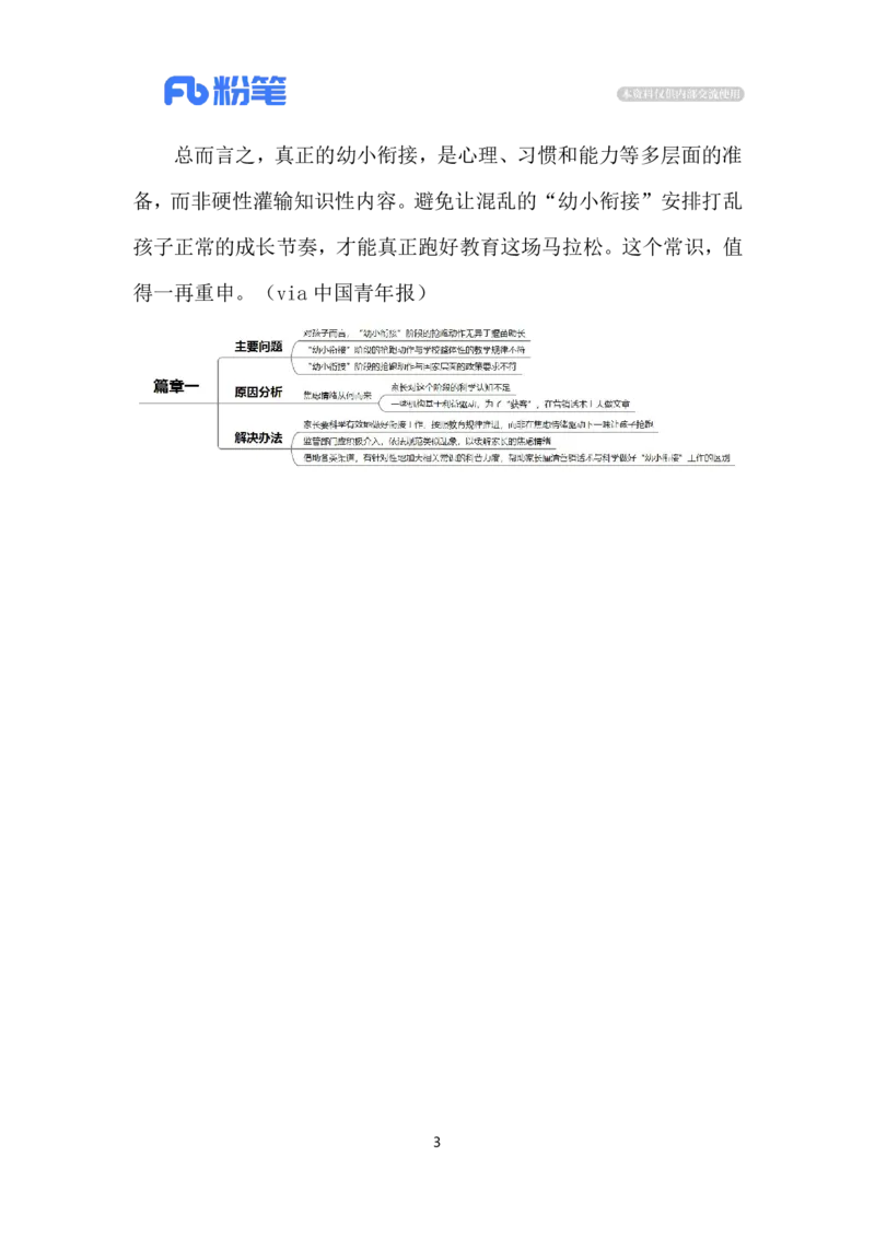 2024.7.13&ldquo;幼小衔接&rdquo;的焦虑（标注版）_2026考公资料_（10）粉笔_2025粉笔国考省考980（课＋笔记）_粉笔980（25多省）_1、粉笔时政_2、F晨读时政_2024年_2024年07月