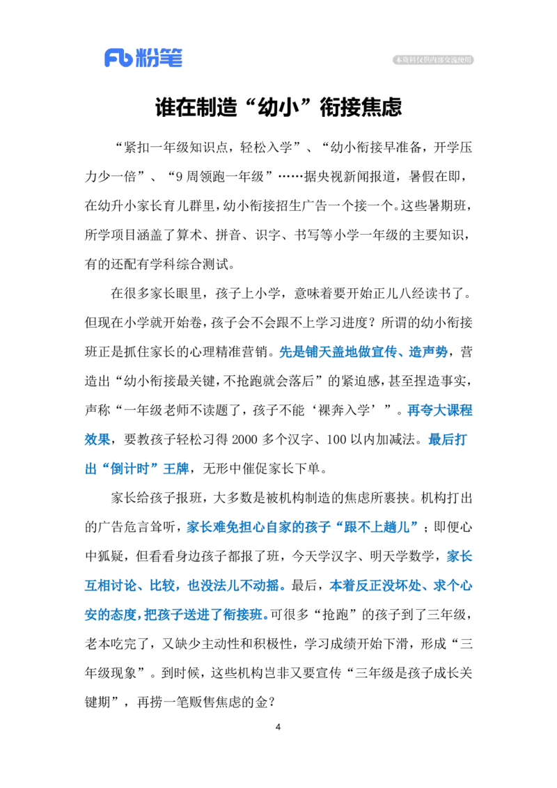 2024.7.13&ldquo;幼小衔接&rdquo;的焦虑（标注版）_2026考公资料_（10）粉笔_2025粉笔国考省考980（课＋笔记）_粉笔980（25多省）_1、粉笔时政_2、F晨读时政_2024年_2024年07月