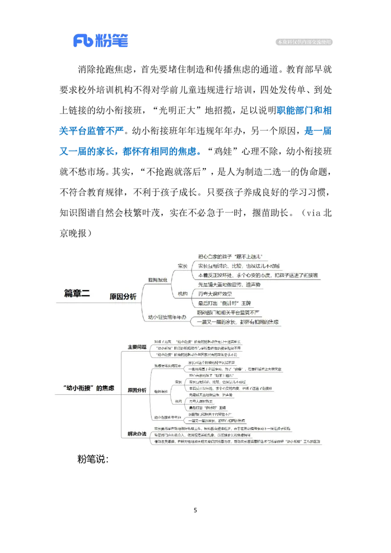 2024.7.13&ldquo;幼小衔接&rdquo;的焦虑（标注版）_2026考公资料_（10）粉笔_2025粉笔国考省考980（课＋笔记）_粉笔980（25多省）_1、粉笔时政_2、F晨读时政_2024年_2024年07月