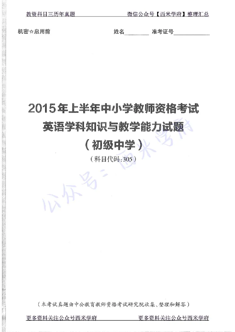 15年上-初中英语-真题及答案解析_4-教培资料-26年最新资料-同步更新_初中高中教资_03科三专项（进去保存报考的学科即可）_01科目三FB网课、三色速记手册、知识点导图等推荐