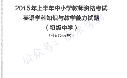 15年上-初中英语-真题及答案解析_4-教培资料-26年最新资料-同步更新_初中高中教资_03科三专项（进去保存报考的学科即可）_01科目三FB网课、三色速记手册、知识点导图等推荐