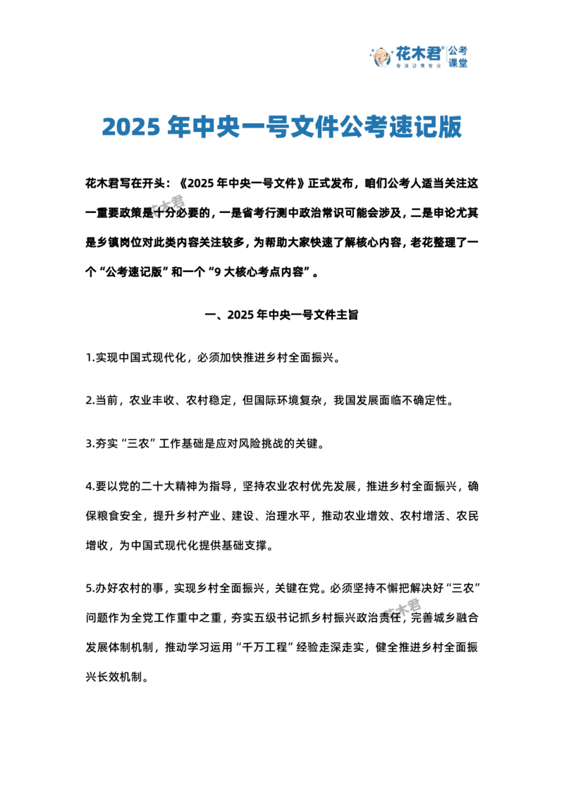 2025年中央一号文件公考速记版（花木君）_2026考公资料_（57）申论材料_2025年中央一号文件_2025年中央一号文件公考速记版（花木君）
