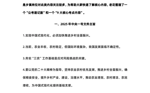 2025年中央一号文件公考速记版（花木君）_2026考公资料_（57）申论材料_2025年中央一号文件_2025年中央一号文件公考速记版（花木君）