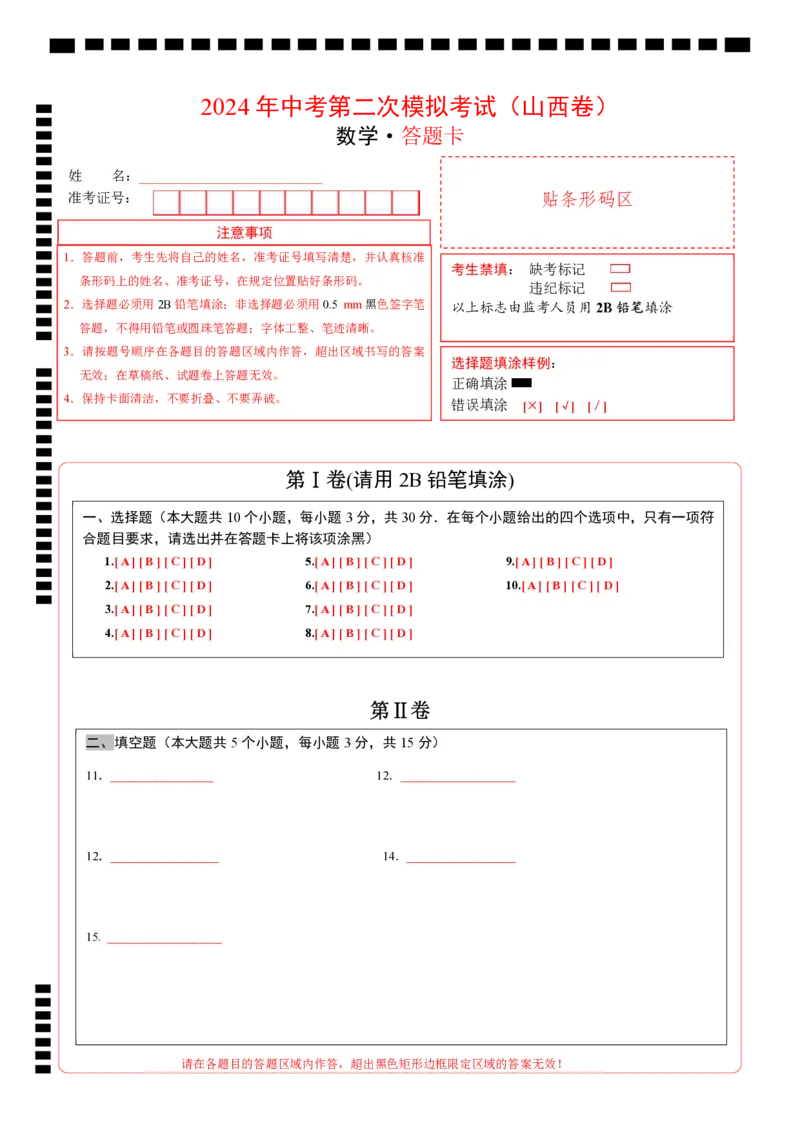 数学（山西卷）（答题卡）_2数学总复习_赠送：2024中考模拟题数学_二模_数学（山西卷）-：2024年中考第二次模拟考试