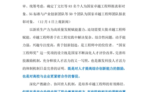 2023.12.11国家工程师奖（标注版）_2026考公资料_（10）粉笔_2025粉笔国考省考980（课＋笔记）_粉笔980（25多省）_1、粉笔时政_2、F晨读时政_2023年_12月