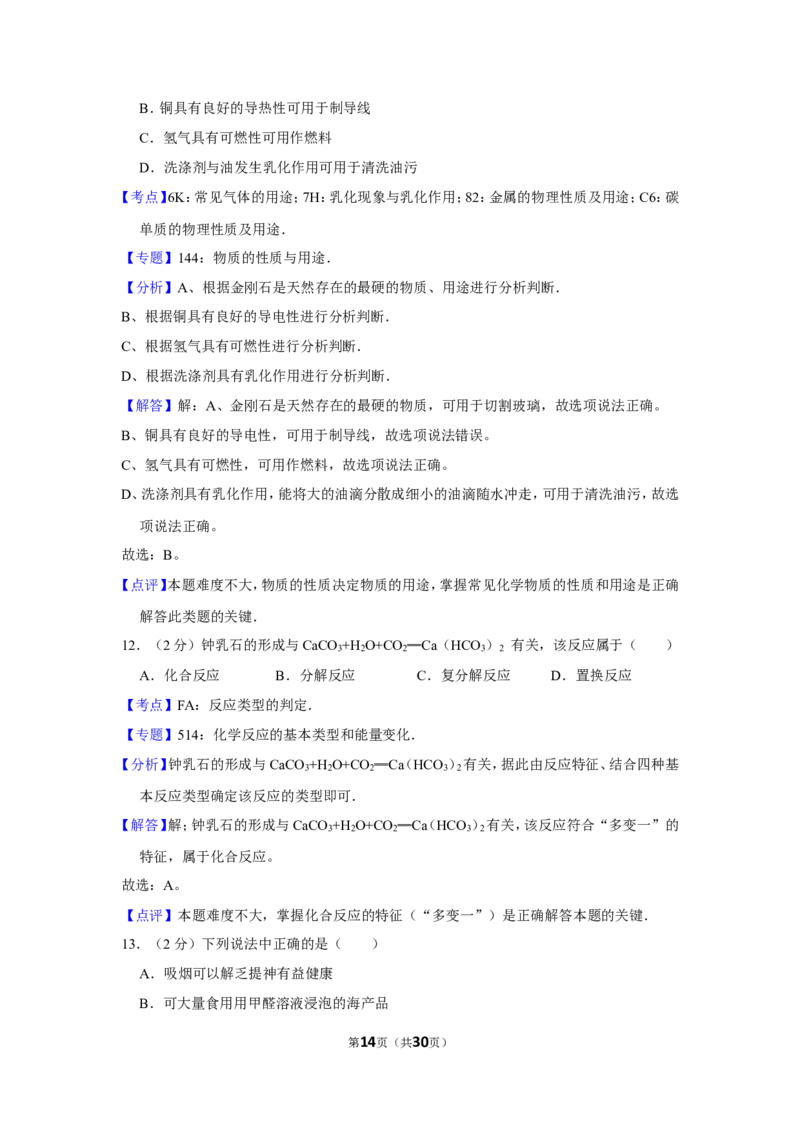 2013年湖南省怀化市中考化学试卷（含解析版）_中考真题_5.化学中考真题2015-2024年_地区卷_湖南省_怀化化学12-222
