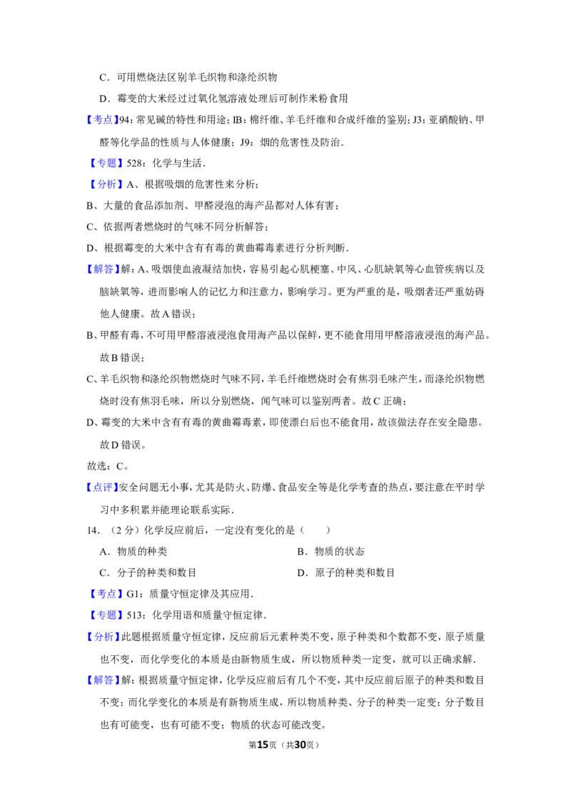2013年湖南省怀化市中考化学试卷（含解析版）_中考真题_5.化学中考真题2015-2024年_地区卷_湖南省_怀化化学12-222