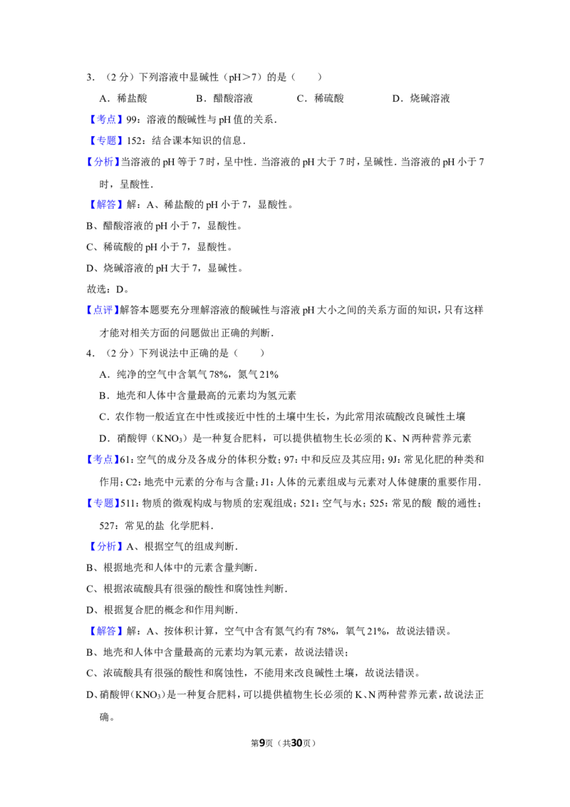 2013年湖南省怀化市中考化学试卷（含解析版）_中考真题_5.化学中考真题2015-2024年_地区卷_湖南省_怀化化学12-222