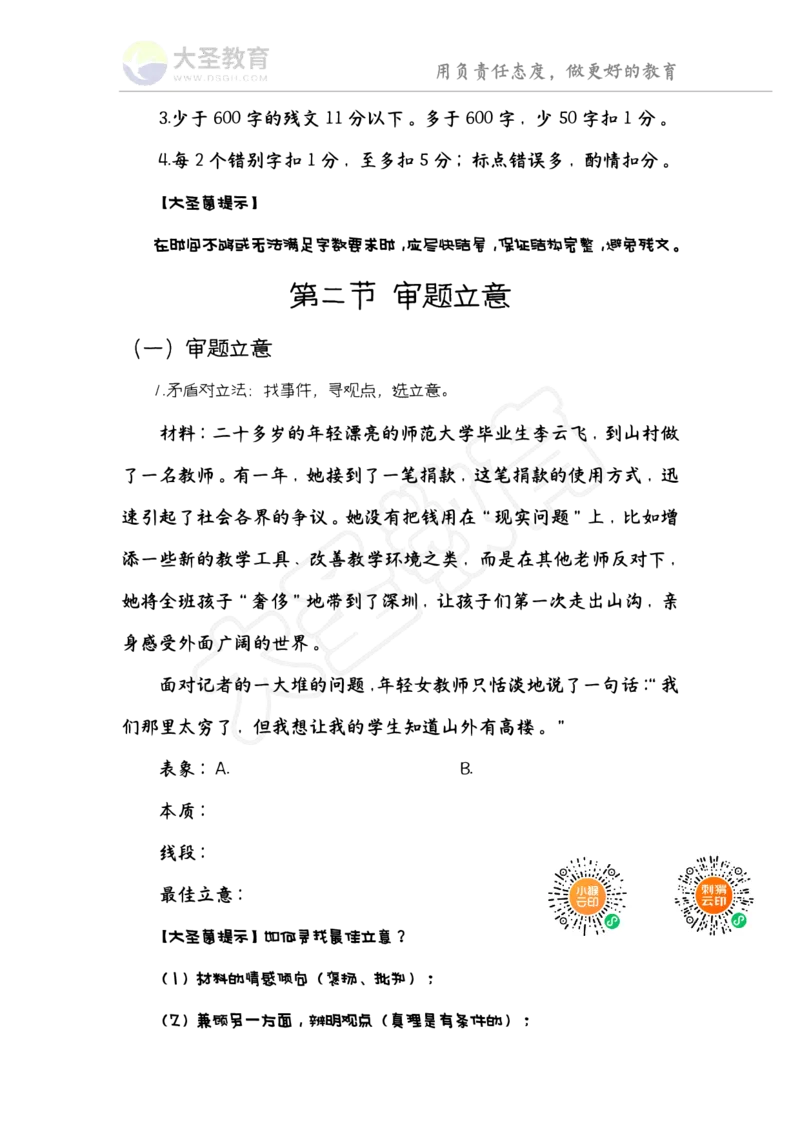 作文课讲义_教资_大圣26上蒙题技巧通用网课（中小幼）_00大圣蒙题技巧_小学3s+7s技巧班资料