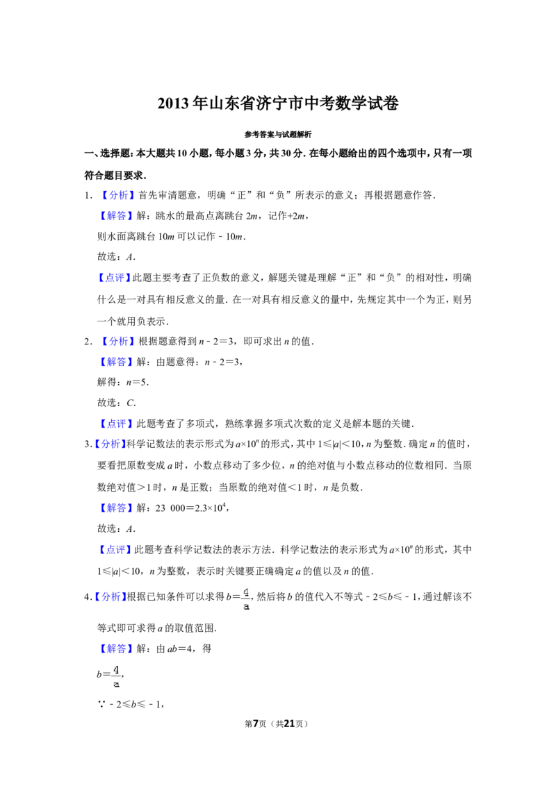 2013年山东省济宁市中考数学试卷_中考真题_2.数学中考真题2015-2024年_地区卷_山东省_济宁中考数学2010--2021年