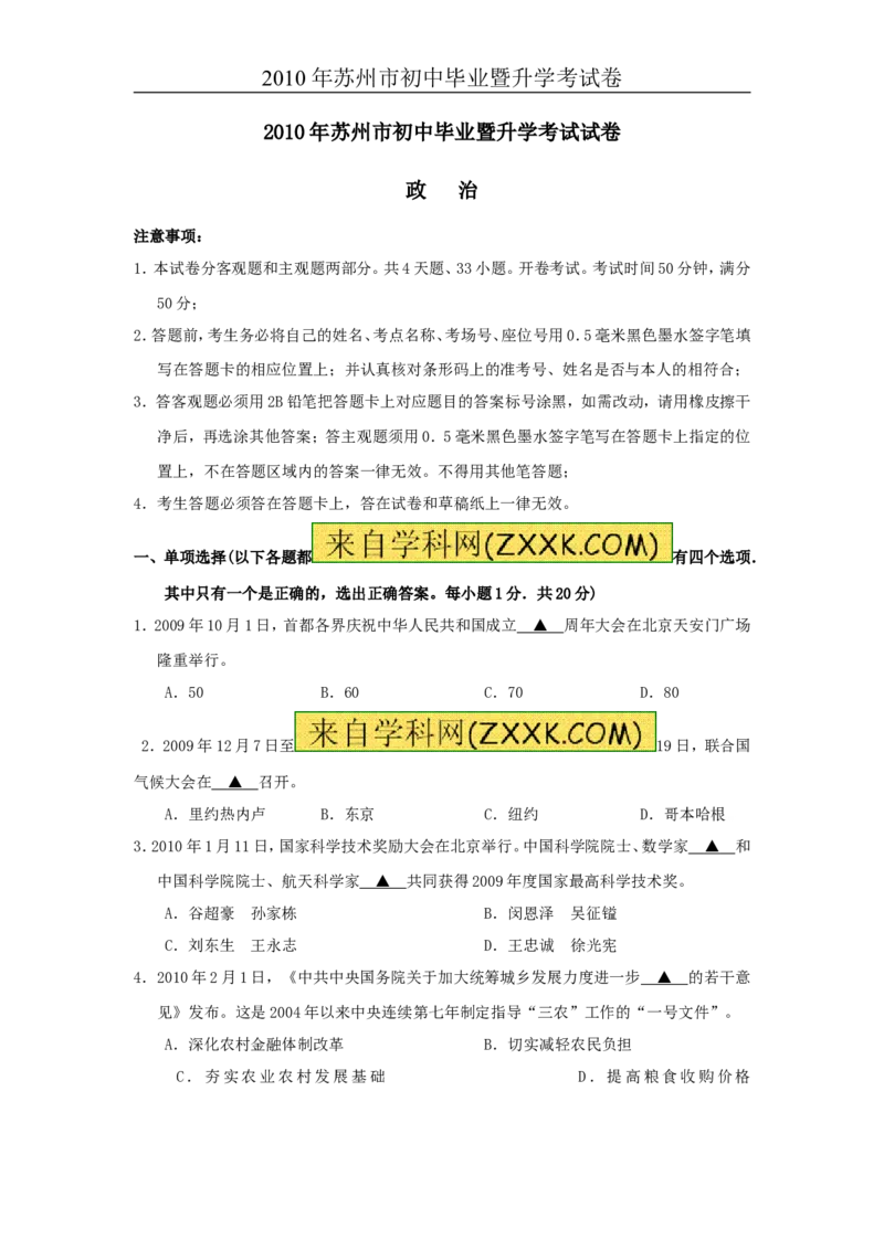 2010年江苏省苏州市中考政治试题及答案_中考真题_7.政治中考真题2015-2024年_地区卷_江苏省_苏州思想品德08-22
