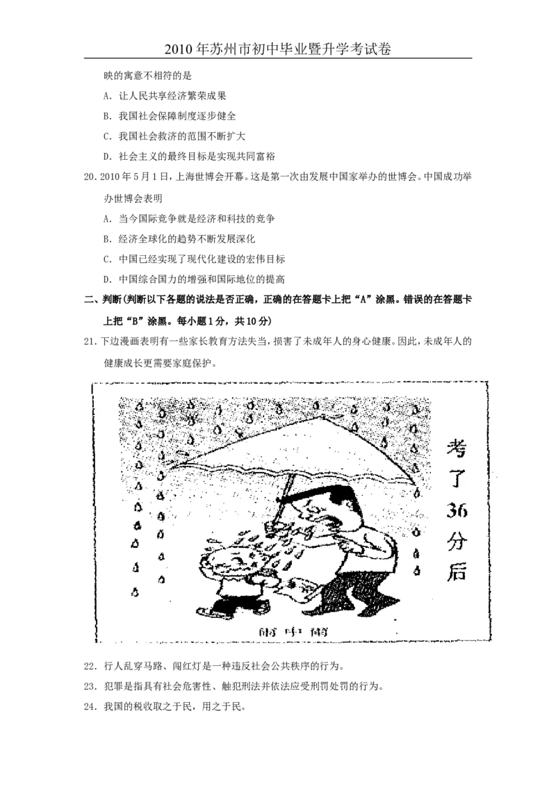 2010年江苏省苏州市中考政治试题及答案_中考真题_7.政治中考真题2015-2024年_地区卷_江苏省_苏州思想品德08-22
