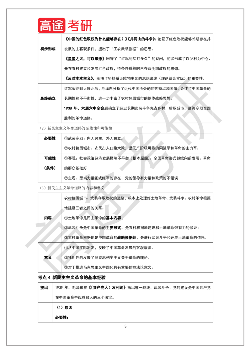 毛特概念预热_2026考公资料_（49）政治理论合集_政治理论合集_2025考研政治_07.高途_00.课程资料_概念预热讲义
