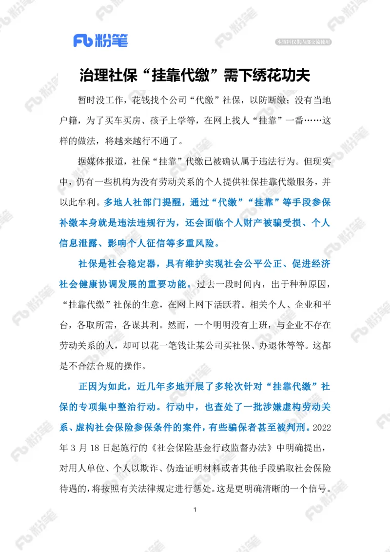 2023.4.17治理社保&ldquo;挂靠代缴&rdquo;（标注版）(2)(6)_2026考公资料_（10）粉笔_2025粉笔国考省考980（课＋笔记）_粉笔980（25多省）_1、粉笔时政_2、F晨读时政_2023年_04月