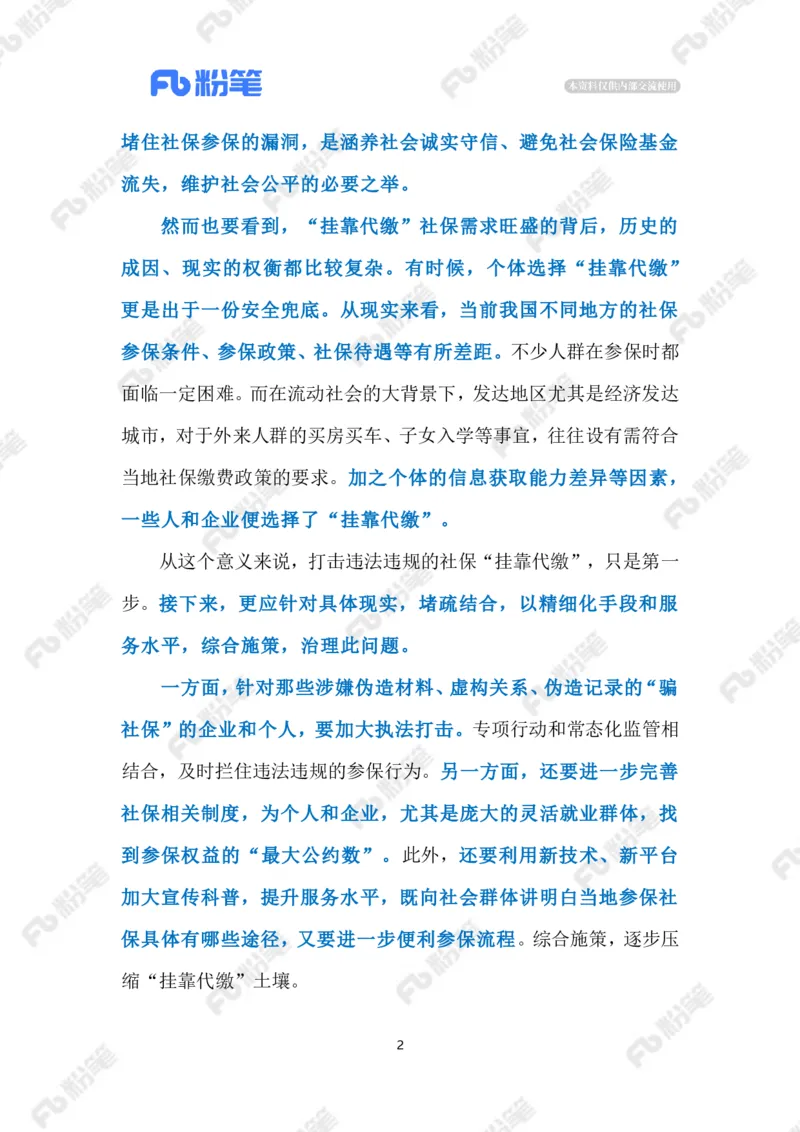2023.4.17治理社保&ldquo;挂靠代缴&rdquo;（标注版）(2)(6)_2026考公资料_（10）粉笔_2025粉笔国考省考980（课＋笔记）_粉笔980（25多省）_1、粉笔时政_2、F晨读时政_2023年_04月