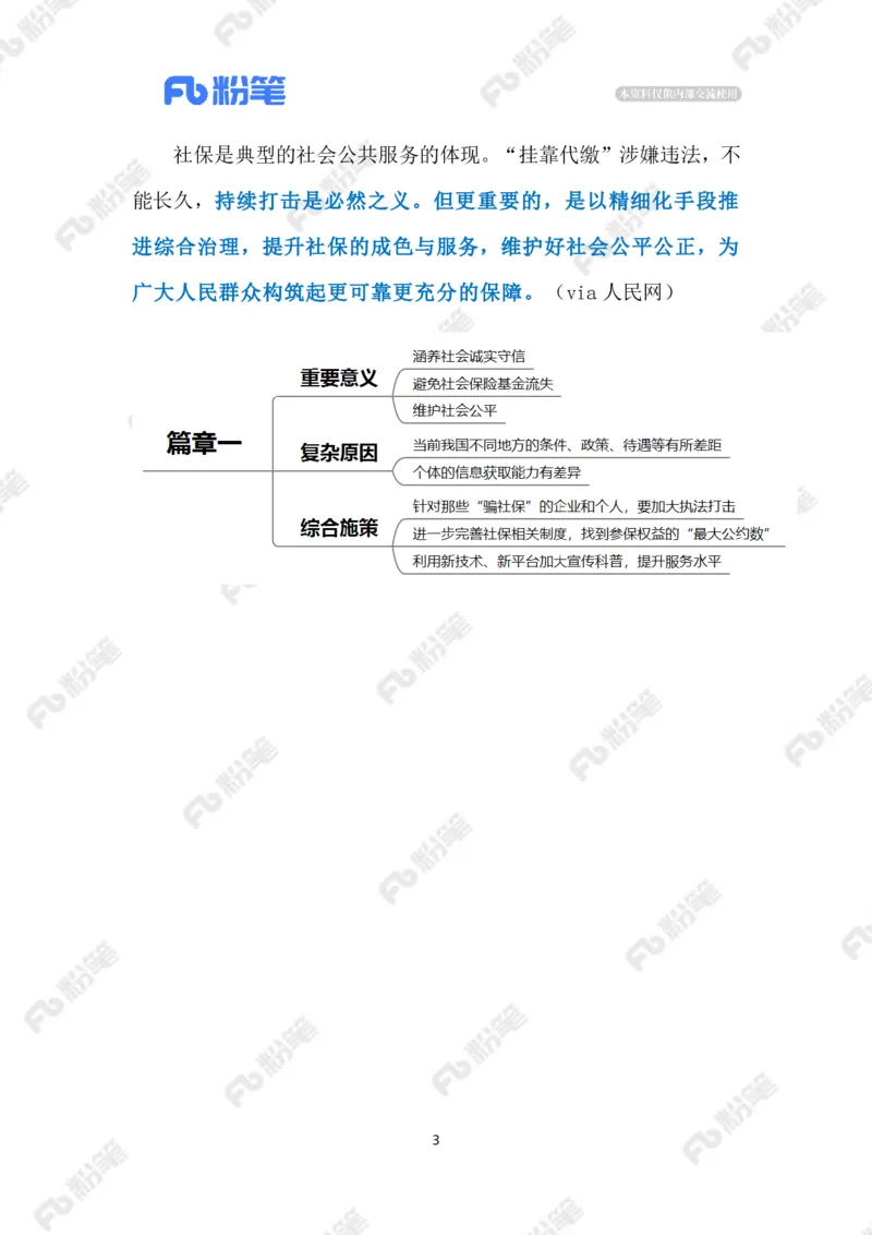 2023.4.17治理社保&ldquo;挂靠代缴&rdquo;（标注版）(2)(6)_2026考公资料_（10）粉笔_2025粉笔国考省考980（课＋笔记）_粉笔980（25多省）_1、粉笔时政_2、F晨读时政_2023年_04月