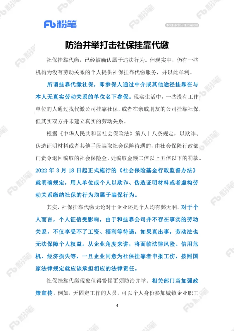 2023.4.17治理社保&ldquo;挂靠代缴&rdquo;（标注版）(2)(6)_2026考公资料_（10）粉笔_2025粉笔国考省考980（课＋笔记）_粉笔980（25多省）_1、粉笔时政_2、F晨读时政_2023年_04月