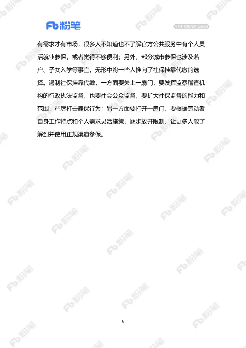 2023.4.17治理社保&ldquo;挂靠代缴&rdquo;（标注版）(2)(6)_2026考公资料_（10）粉笔_2025粉笔国考省考980（课＋笔记）_粉笔980（25多省）_1、粉笔时政_2、F晨读时政_2023年_04月