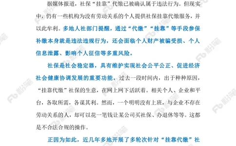 2023.4.17治理社保&ldquo;挂靠代缴&rdquo;（标注版）(2)(6)_2026考公资料_（10）粉笔_2025粉笔国考省考980（课＋笔记）_粉笔980（25多省）_1、粉笔时政_2、F晨读时政_2023年_04月