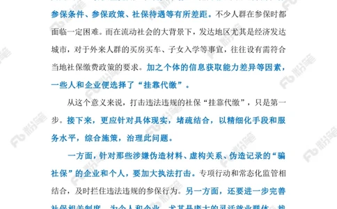 2023.4.17治理社保&ldquo;挂靠代缴&rdquo;（标注版）(2)(6)_2026考公资料_（10）粉笔_2025粉笔国考省考980（课＋笔记）_粉笔980（25多省）_1、粉笔时政_2、F晨读时政_2023年_04月