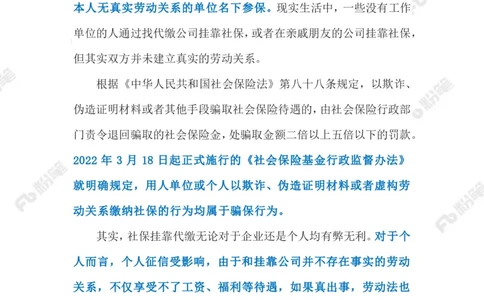 2023.4.17治理社保&ldquo;挂靠代缴&rdquo;（标注版）(2)(6)_2026考公资料_（10）粉笔_2025粉笔国考省考980（课＋笔记）_粉笔980（25多省）_1、粉笔时政_2、F晨读时政_2023年_04月