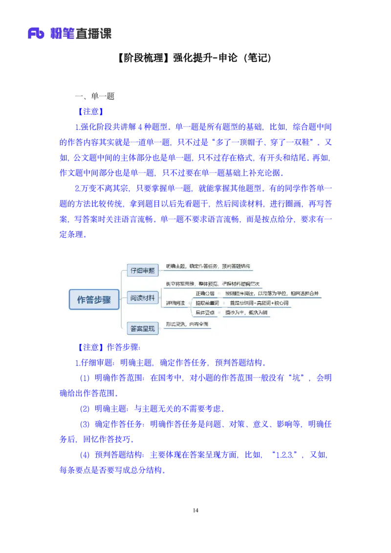 2024.04.01+阶段梳理强化提升-申论+刘婉霞+（讲义+笔记）（笔试系统班图书大礼包：2025国考5期）_2026考公资料_（10）粉笔_2025粉笔国考省考980（课＋笔记）_粉笔980（25多省）_强化提升梳理