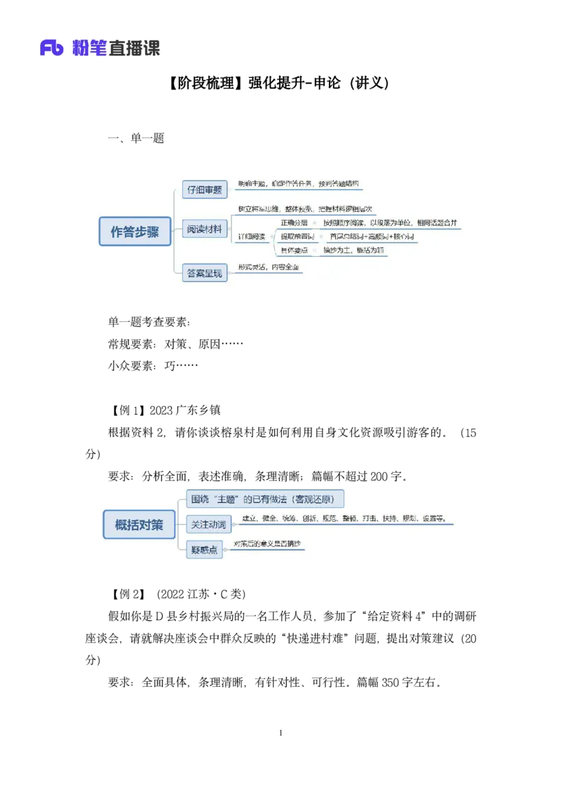 2024.04.01+阶段梳理强化提升-申论+刘婉霞+（讲义+笔记）（笔试系统班图书大礼包：2025国考5期）_2026考公资料_（10）粉笔_2025粉笔国考省考980（课＋笔记）_粉笔980（25多省）_强化提升梳理