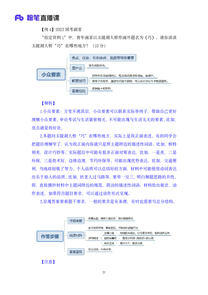 2024.04.01+阶段梳理强化提升-申论+刘婉霞+（讲义+笔记）（笔试系统班图书大礼包：2025国考5期）_2026考公资料_（10）粉笔_2025粉笔国考省考980（课＋笔记）_粉笔980（25多省）_强化提升梳理