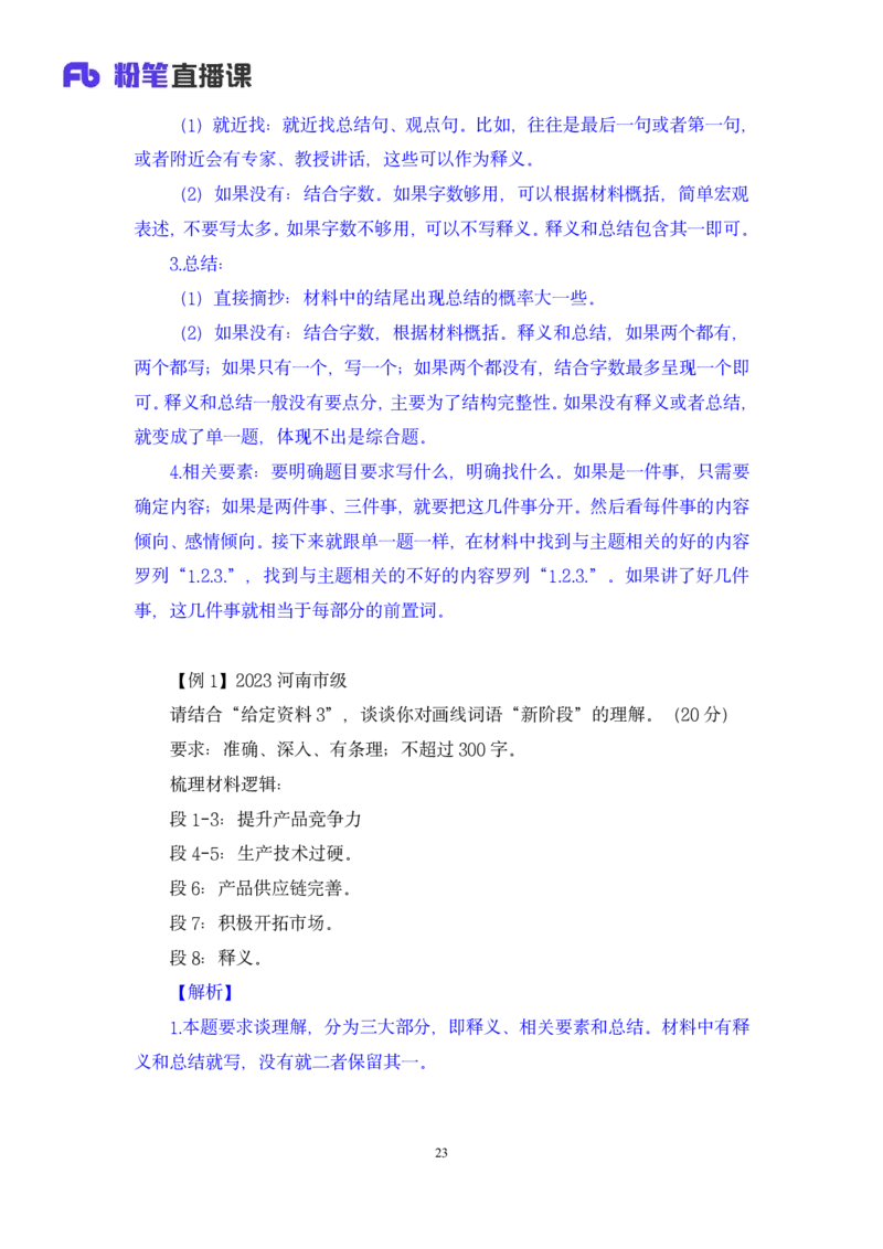 2024.04.01+阶段梳理强化提升-申论+刘婉霞+（讲义+笔记）（笔试系统班图书大礼包：2025国考5期）_2026考公资料_（10）粉笔_2025粉笔国考省考980（课＋笔记）_粉笔980（25多省）_强化提升梳理