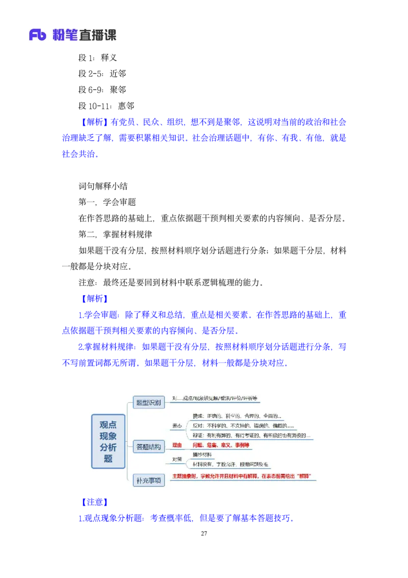 2024.04.01+阶段梳理强化提升-申论+刘婉霞+（讲义+笔记）（笔试系统班图书大礼包：2025国考5期）_2026考公资料_（10）粉笔_2025粉笔国考省考980（课＋笔记）_粉笔980（25多省）_强化提升梳理